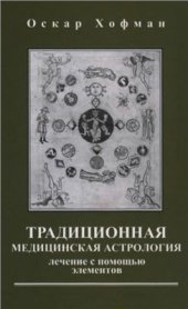 book Традиционная медицинская Астрология. Лечение с помощью элементов