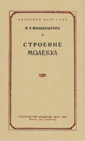 book Строение молекул