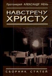 book Навстречу Христу