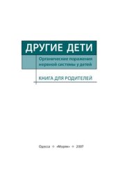 book Другие дети: Органические поражения нервной системы у детей