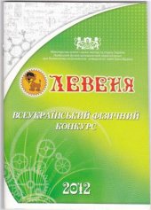 book Всеукраїнський фізичний конкурс Левеня-2012