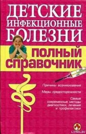 book Детские инфекционные болезни. Полный справочник