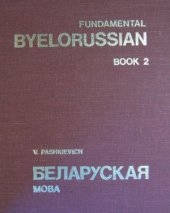 book Fundamental Byelorussian / Беларуская Мова. Book 1, 2