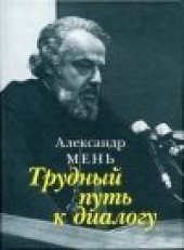 book Трудный путь к диалогу