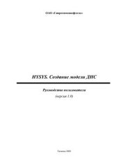 book Hysys. Создание модели ДНС. Руководство пользователя (версия 1.0)