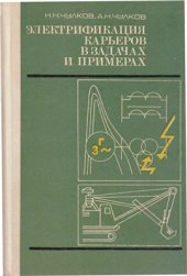 book Электрификация карьеров в задачах и примерах