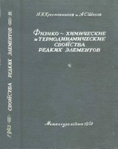 book Физико-химические и термодинамические свойства редких элементов. Часть 2