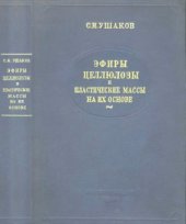 book Эфиры целлюлозы и пластические массы на их основе