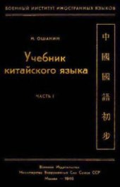 book Учебник китайского языка. Часть 1