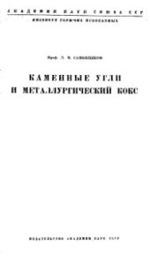 book Каменные угли и металлургический кокс