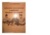 book Ялтинская конференция и проблема северных территорий