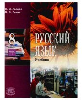 book Русский язык. 8 класс. В 2-х ч. Часть 1