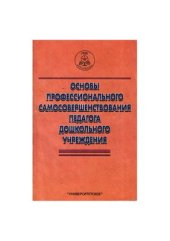 book Основы профессионального самосовершенствования педагога дошкольного учреждения