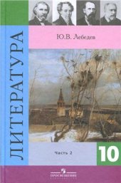 book Литература. 10 класс. Часть 2