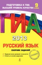book ГИА-2013. Русский язык. Сборник заданий
