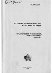 book Бурение и оборудование скважин на воду. Практическое руководство, проектирование и расчет