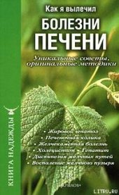 book Как я вылечил болезни печени. Уникальные советы, оригинальные методики