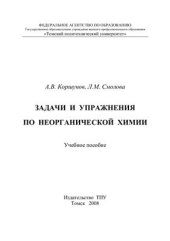 book Задачи и упражнения по неорганической химии