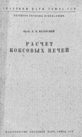 book Расчет коксовых печей