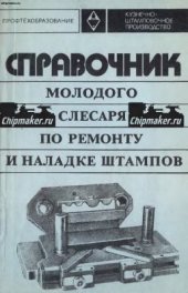 book Справочник молодого слесаря по ремонту и наладке штампов