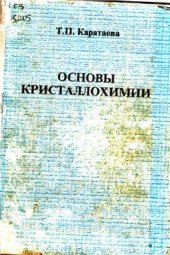 book Основы кристаллохимии