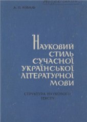 book Науковий стиль сучасної української літературної мови. Структура наукового тексту