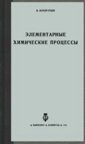book Элементарные химические процессы