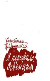 book Я пережила Освенцим