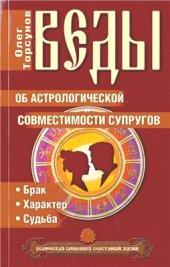 book Веды об Астрологической совместимости супругов. Брак. Характер. Судьба