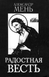 book Радостная Весть. Сборник лекций