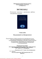 book Восток/Запад: Региональные подсистемы и региональные проблемы международных отношений