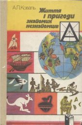 book Життя і пригоди знайомих незнайомців