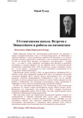 book Гёттингенская школа. Встречи с Эйнштейном и работы по пятиоптике