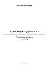 book Hysys. Гидраты природного газа. Руководство пользователя (версия 1.0)