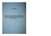book Контакты древнего населения Японии с народами, проживавшими на территории Китая до VI в. н.э