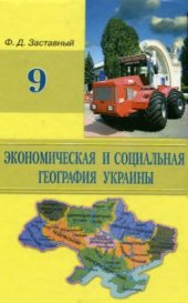 book Экономическая и социальная география Украины. 9 класс