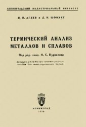 book Термический анализ металлов и сплавов