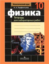 book Физика. 10 класс. Тетрадь для лабораторных работ