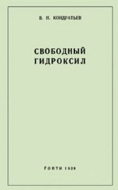 book Свободный гидроксил