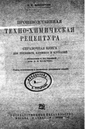 book Производственная техно-химическая рецептура