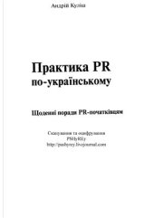 book Практика PR по-українському