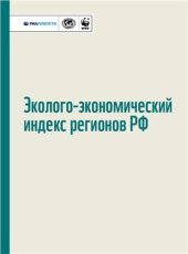 book Эколого-экономический индекс регионов РФ