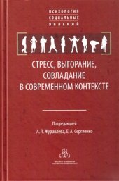 book Стресс, выгорание, совладание в современном контексте