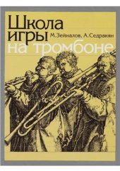 book Школа игры на тромбоне