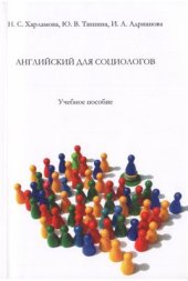 book Английский для социологов