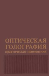 book Оптическая голография: Практические применения