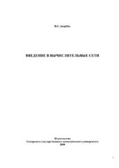 book Введение в вычислительные сети