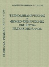 book Термодинамические и физико-химические свойства редких металлов. Часть 1