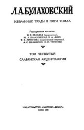 book Вибрані праці (у 5 т.; 1975-1983). Том 4. Слов'янська акцентологія