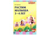 book Растим малыша 3-4 лет